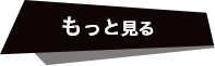 もっと見る